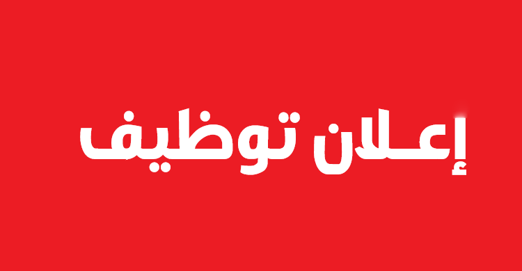 وظيفة شاغرة