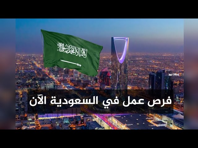 وظائف في السعودية