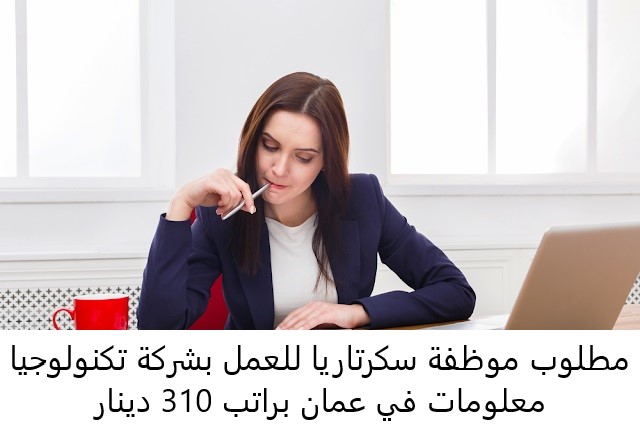 مطلوب موظفة سكرتاريا