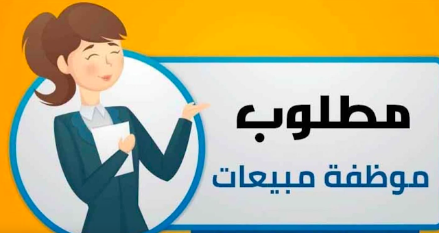 موظفة مبيعات