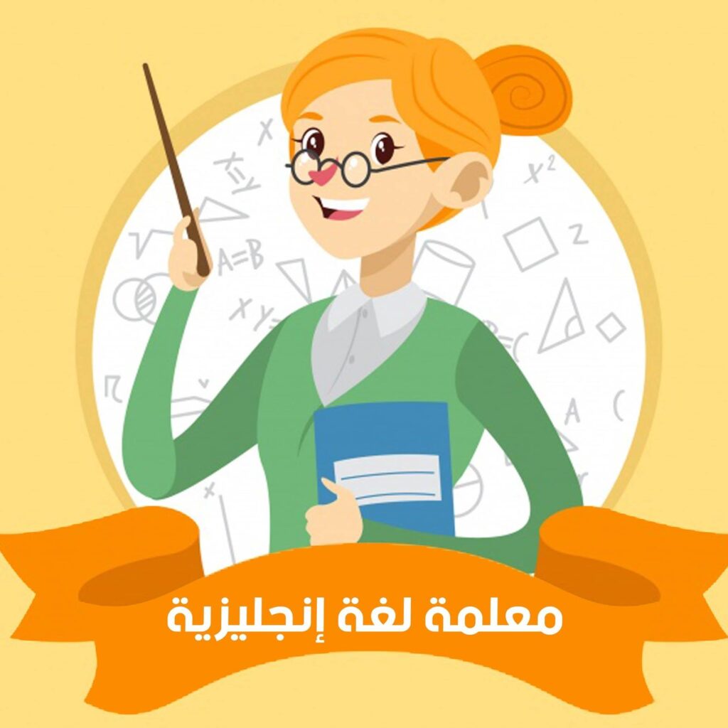 مطلوب معلمات لغة انجليزية