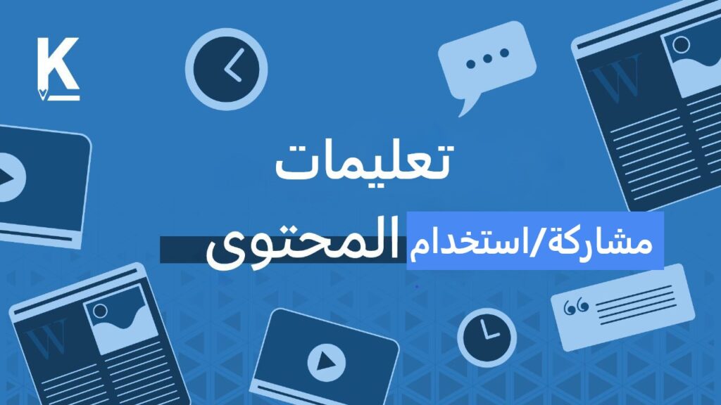 تعليمات مشاركة المحتوى