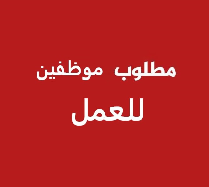 مطلوب موظفين للعمل