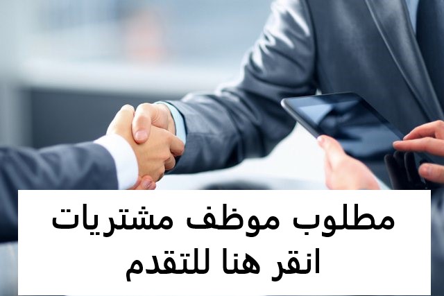 مطلوب موظف مشتريات للعمل